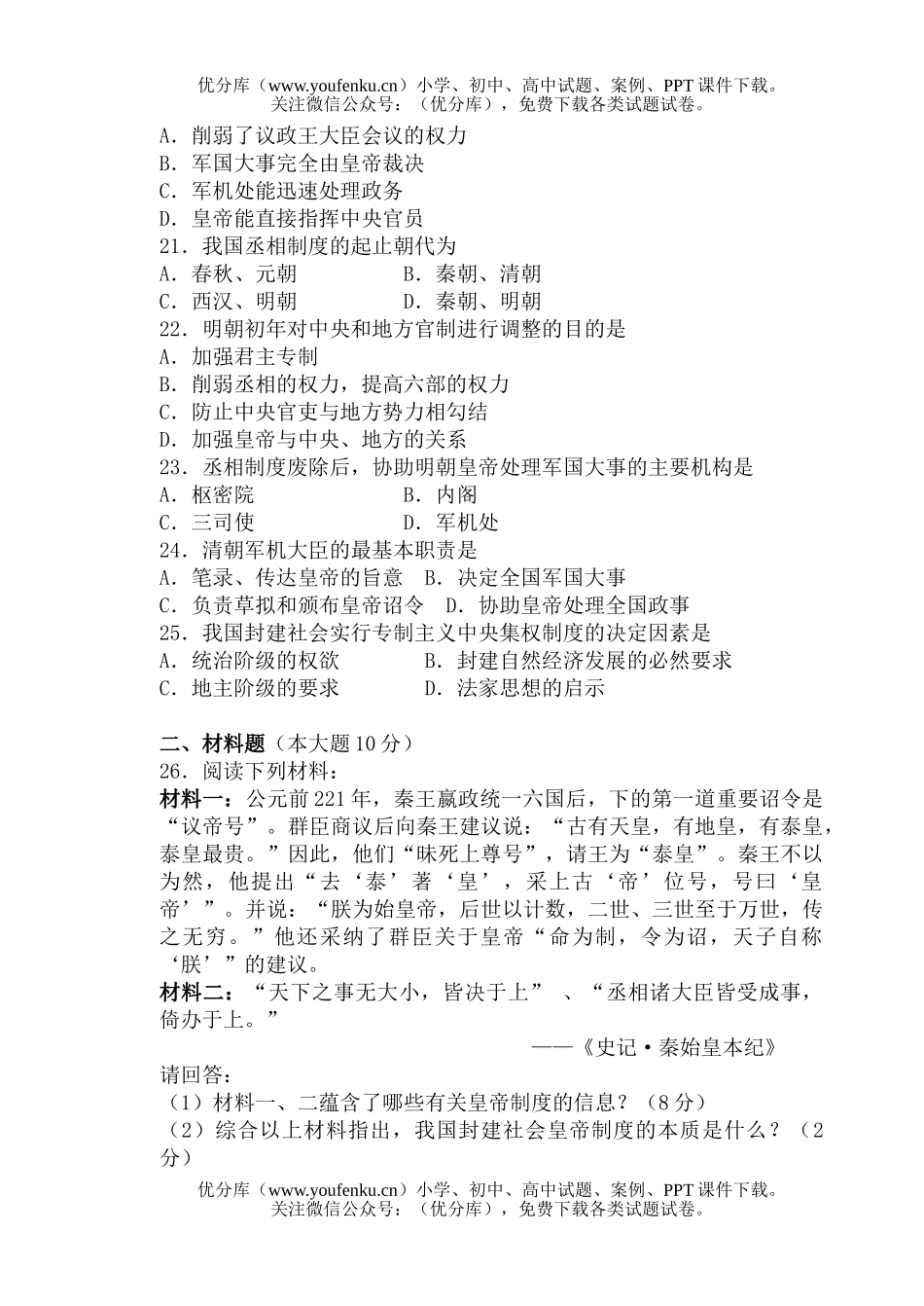 高中一年级历史第一学期第一次教学情况调查测试卷_第3页