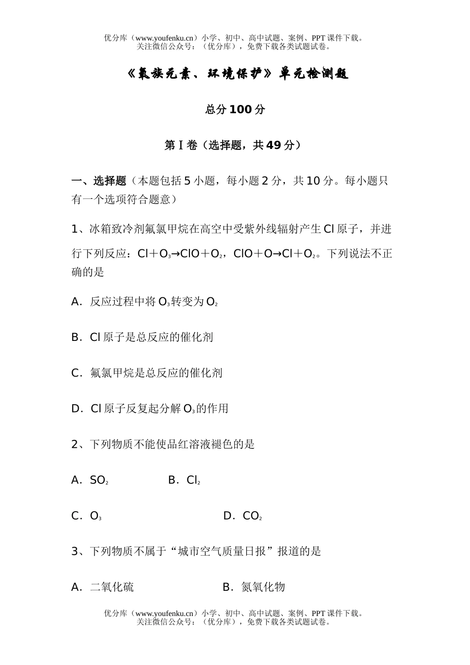 高中一年级化学《氧族元素、环境保护》单元检测题试卷_第1页