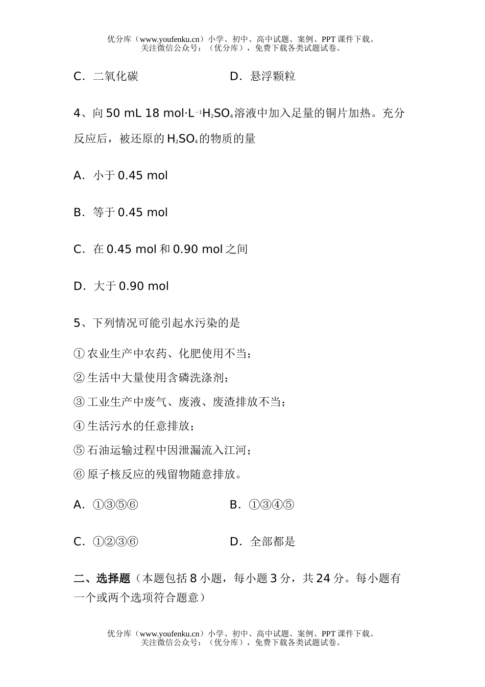 高中一年级化学《氧族元素、环境保护》单元检测题试卷_第2页