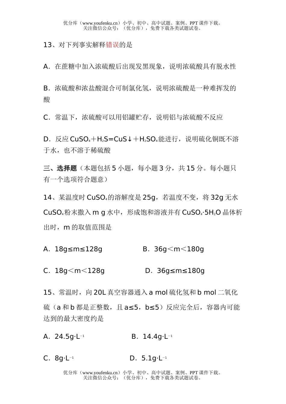 高中一年级化学《氧族元素、环境保护》单元检测题试卷_第3页