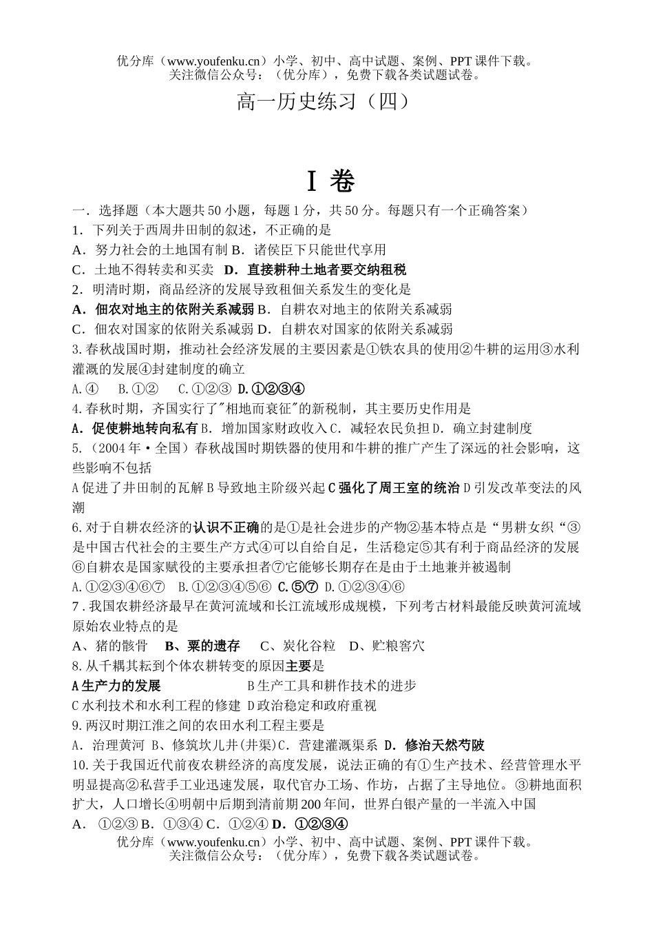 高中一年级历史练习(四)试卷_第1页