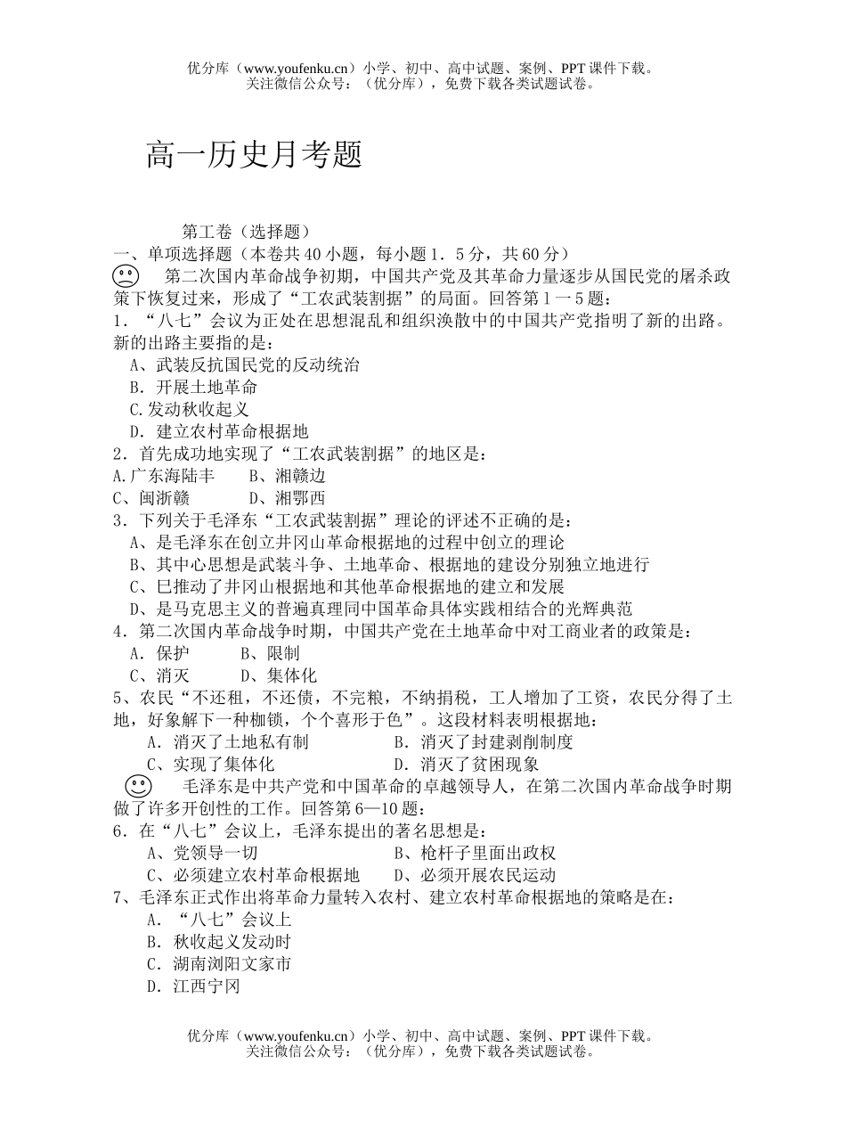 高中一年级历史月考题试卷_第1页