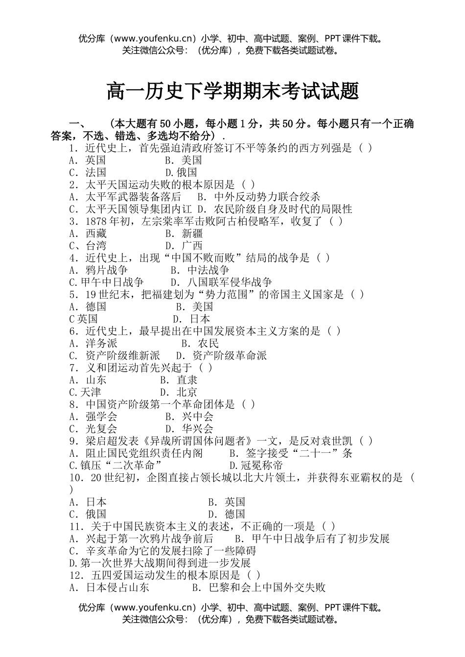高中一年级历史下学期期末考试卷_第1页
