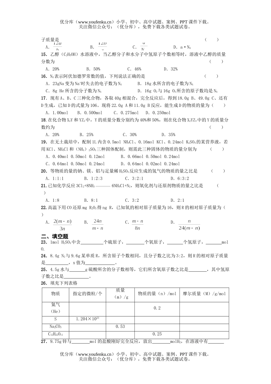 高中一年级化学第一学期物质的量练习试卷_第2页