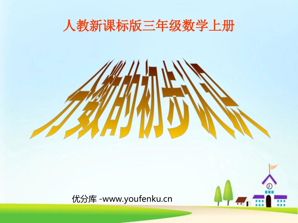 《分数的初步认识》PPT课件[人教版三年级数学上册]_第1页