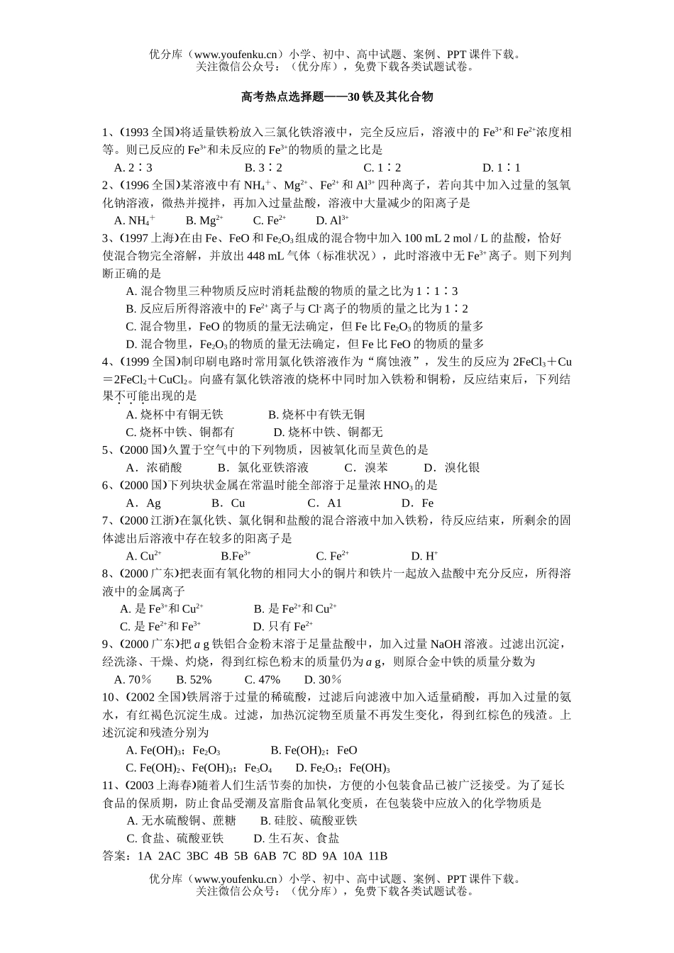 高中一年级化学第一学期铁试卷_第1页