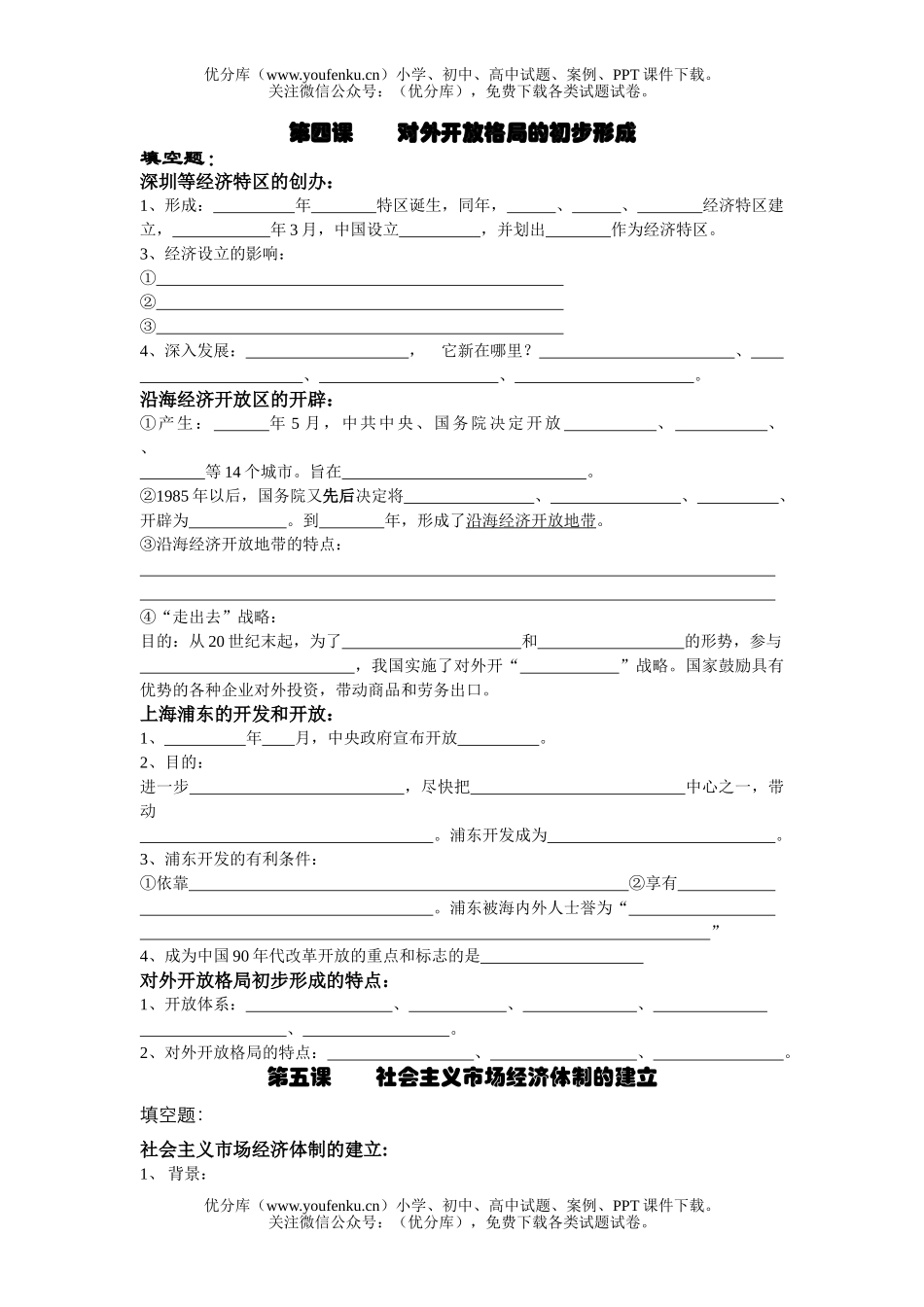 高中一年级历史对外开放格局的初步形成试卷_第1页