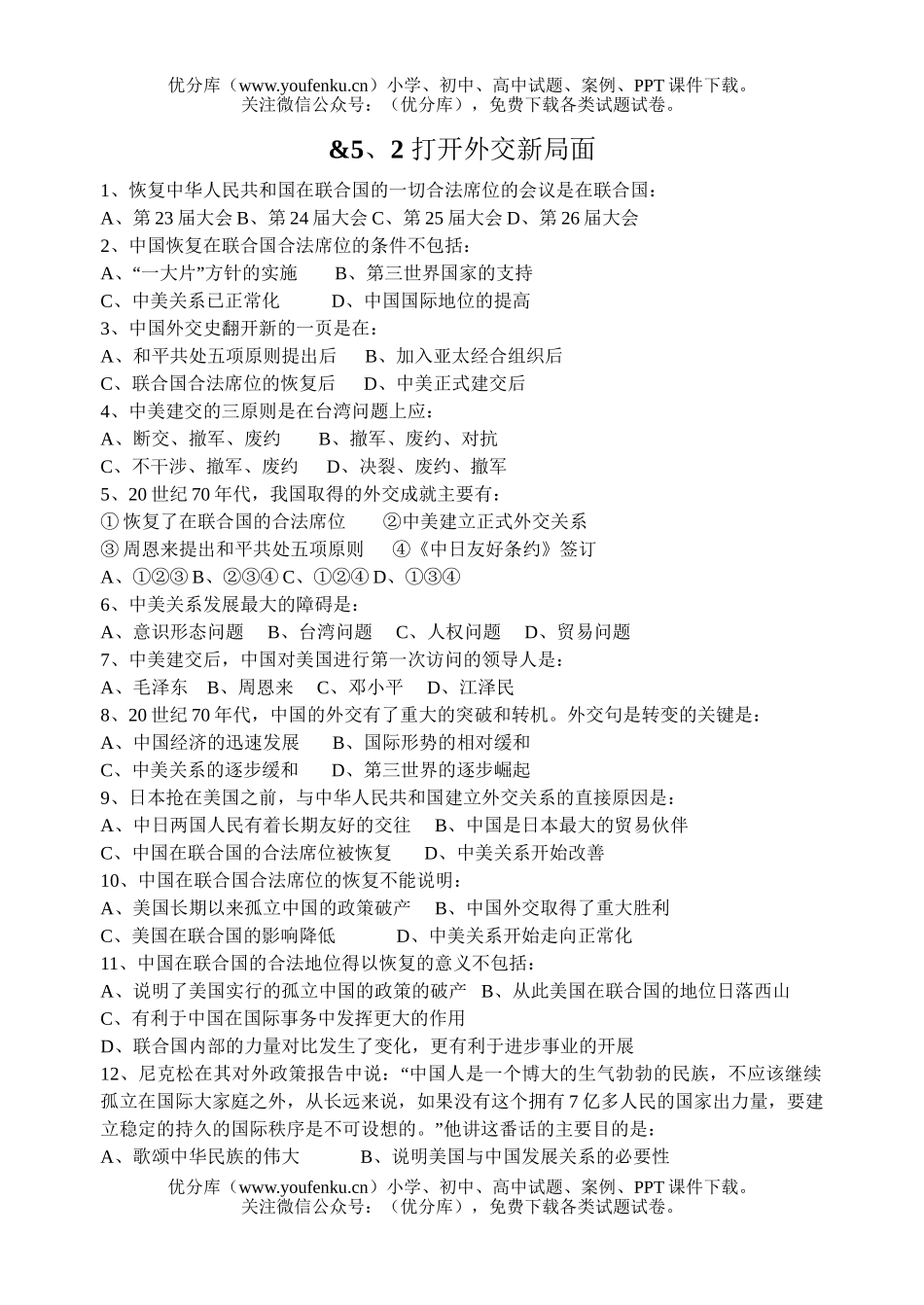 高中一年级历史打开外交新局面试卷_第1页