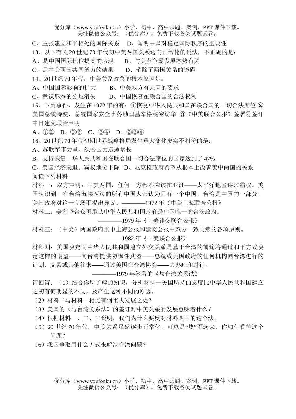 高中一年级历史打开外交新局面试卷_第2页