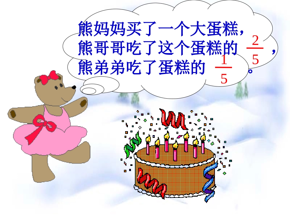 《分数的简单计算》PPT课件[人教版三年级数学上册]_第3页