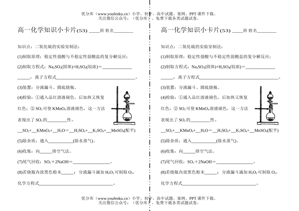 高中一年级化学知识小卡片·二氧化硫的实验室制法试卷_第1页