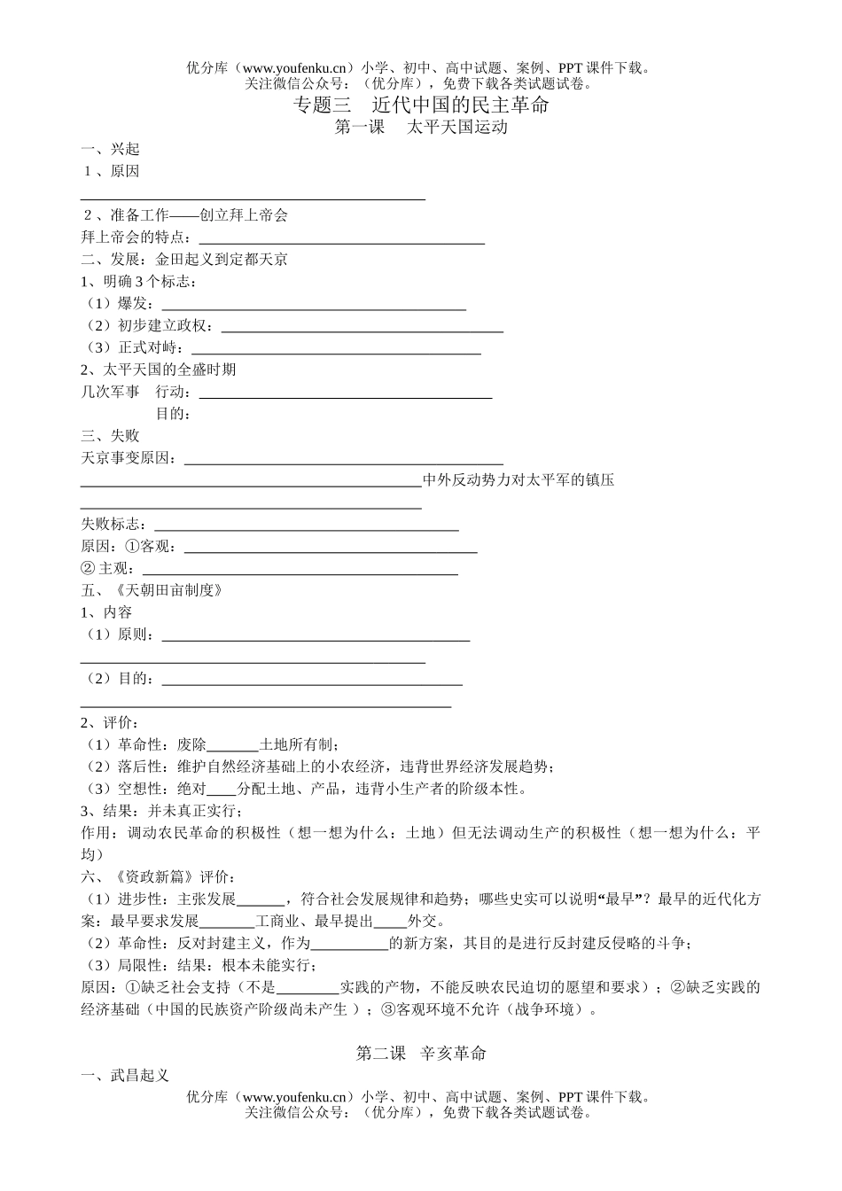 高中一年级历史近代中国的民主XXX试卷_第1页
