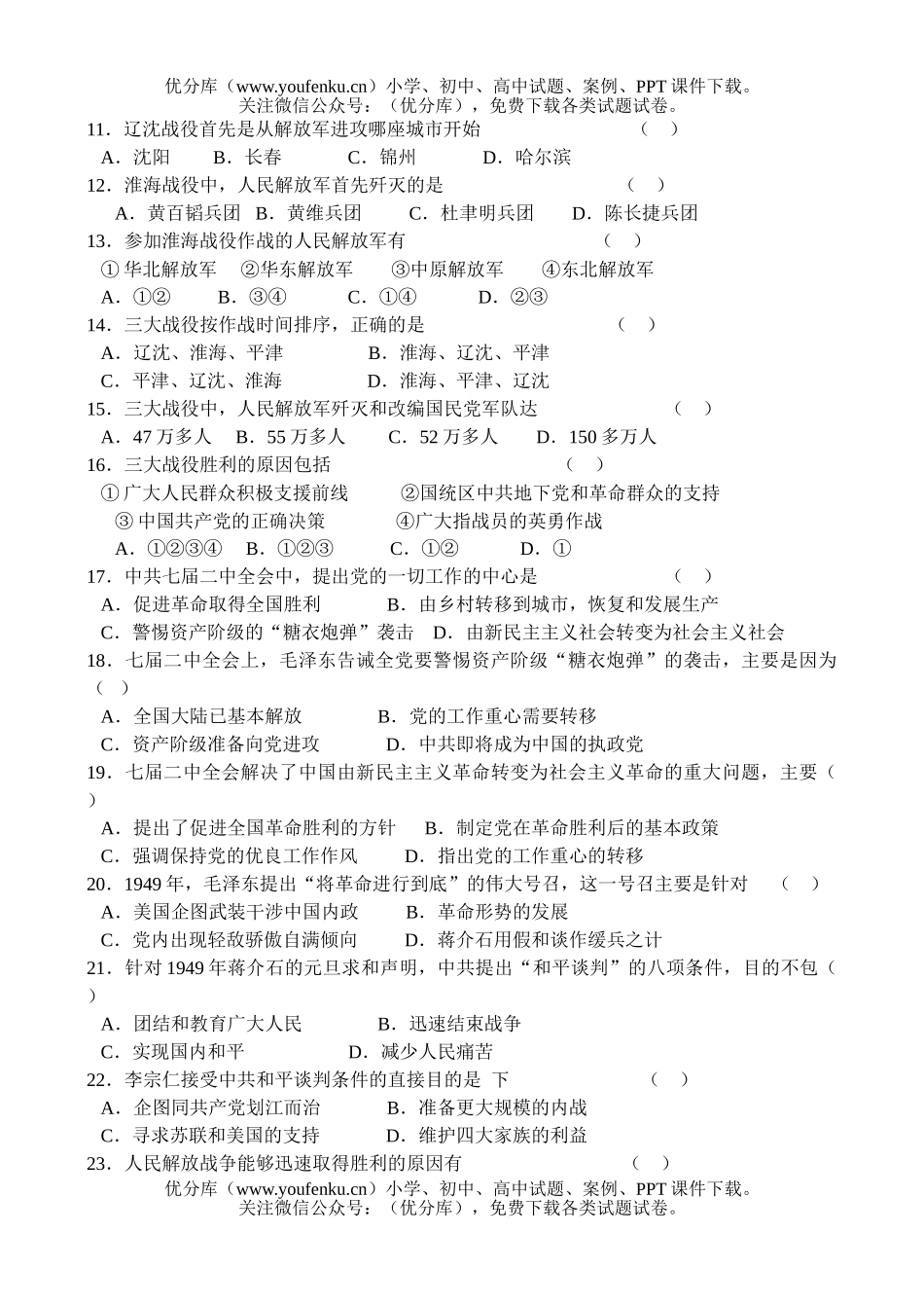 高中一年级历史解放战争的胜利发展和胜利试卷_第2页