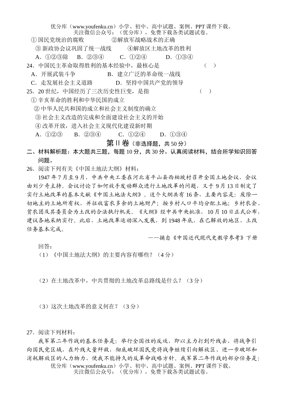 高中一年级历史解放战争的胜利发展和胜利试卷_第3页