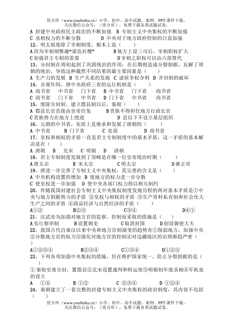 高中一年级历史古代中国的制度测验试卷_第2页