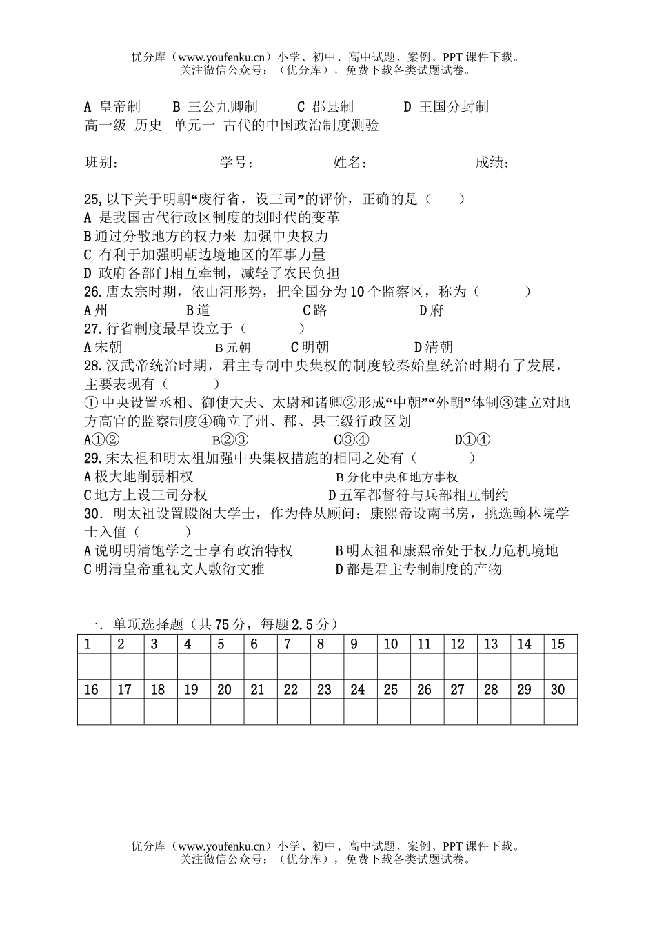 高中一年级历史古代中国的制度测验试卷_第3页