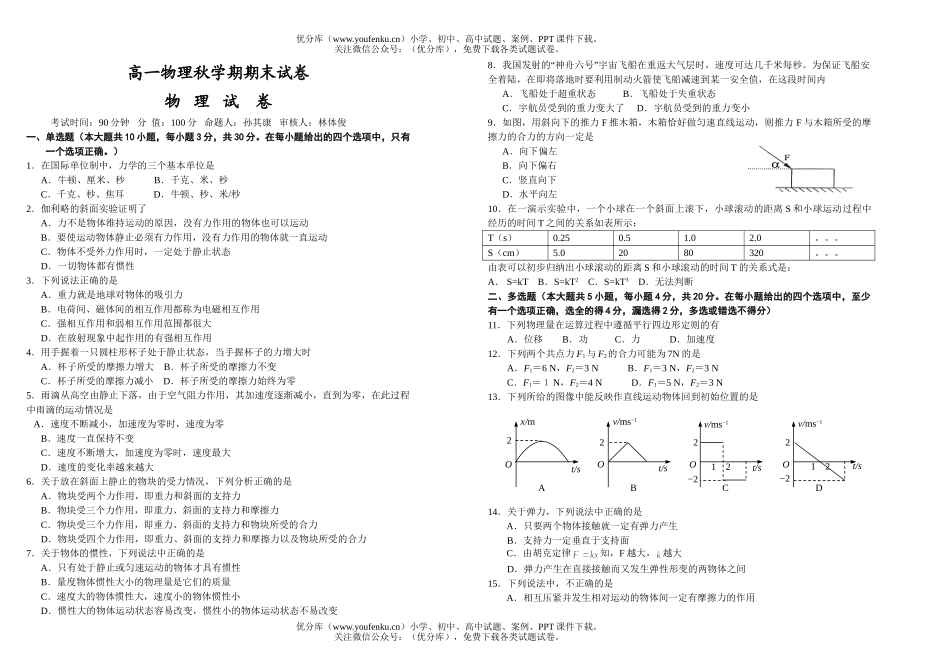 高中一年级物理秋学期期末试卷_第1页