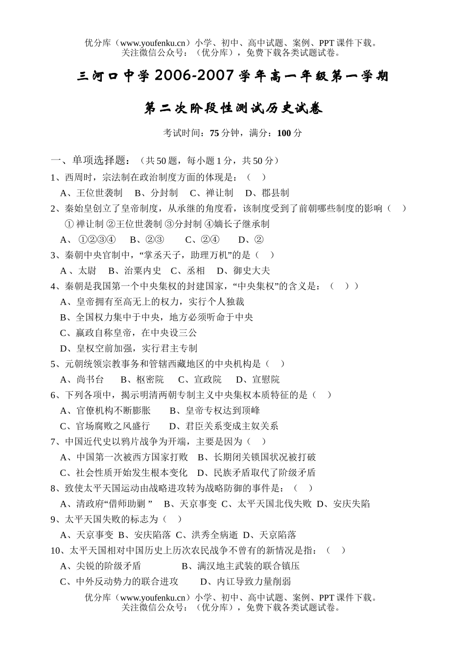 高中一年级历史2007学年高第一学期第二次阶段性测试卷_第1页