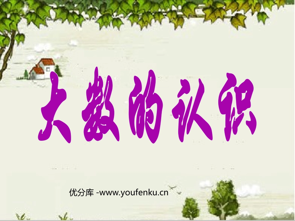 《大数的认识》PPT课件[人教版四年级数学上册]_第1页