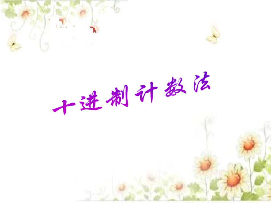 《大数的认识》PPT课件[人教版四年级数学上册]_第2页