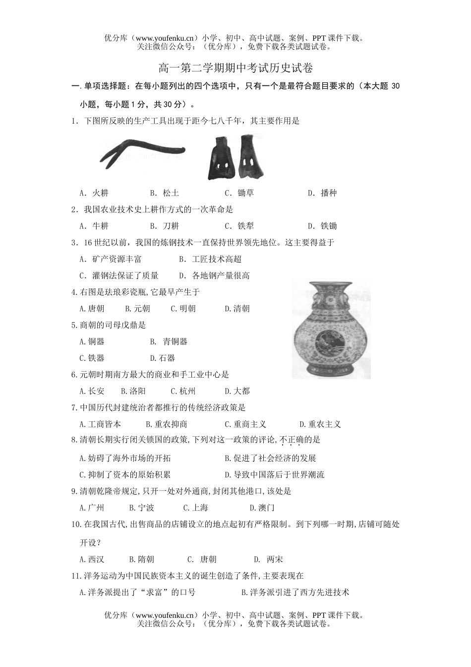 高中一年级历史第二学期期中考试卷_第1页