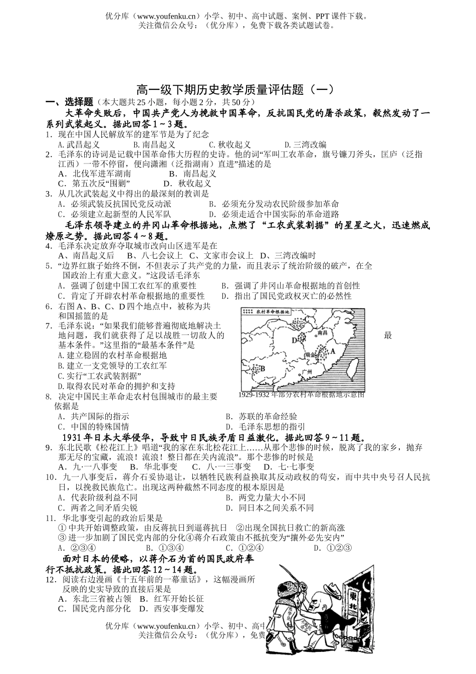 高中一年级历史级下期教学质量评估题试卷_第1页