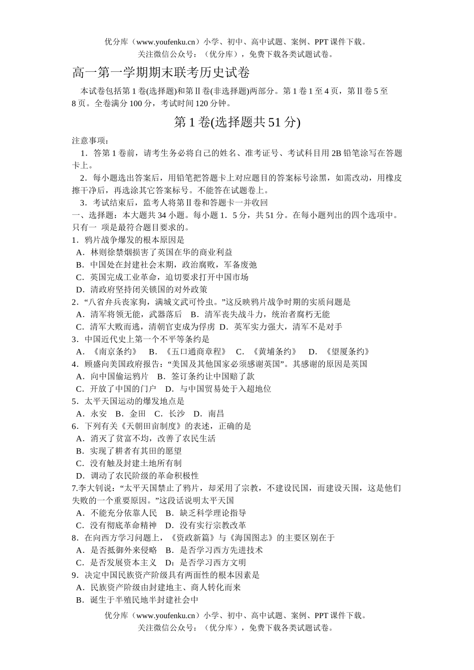高中一年级历史第一学期期末联考试卷_第1页