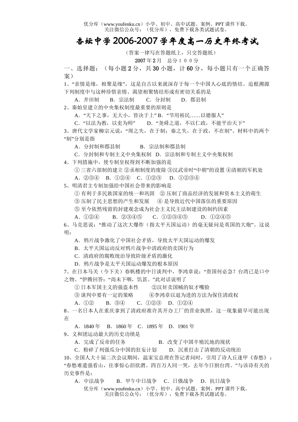 高中一年级历史2007学年度2月年终考试卷_第1页