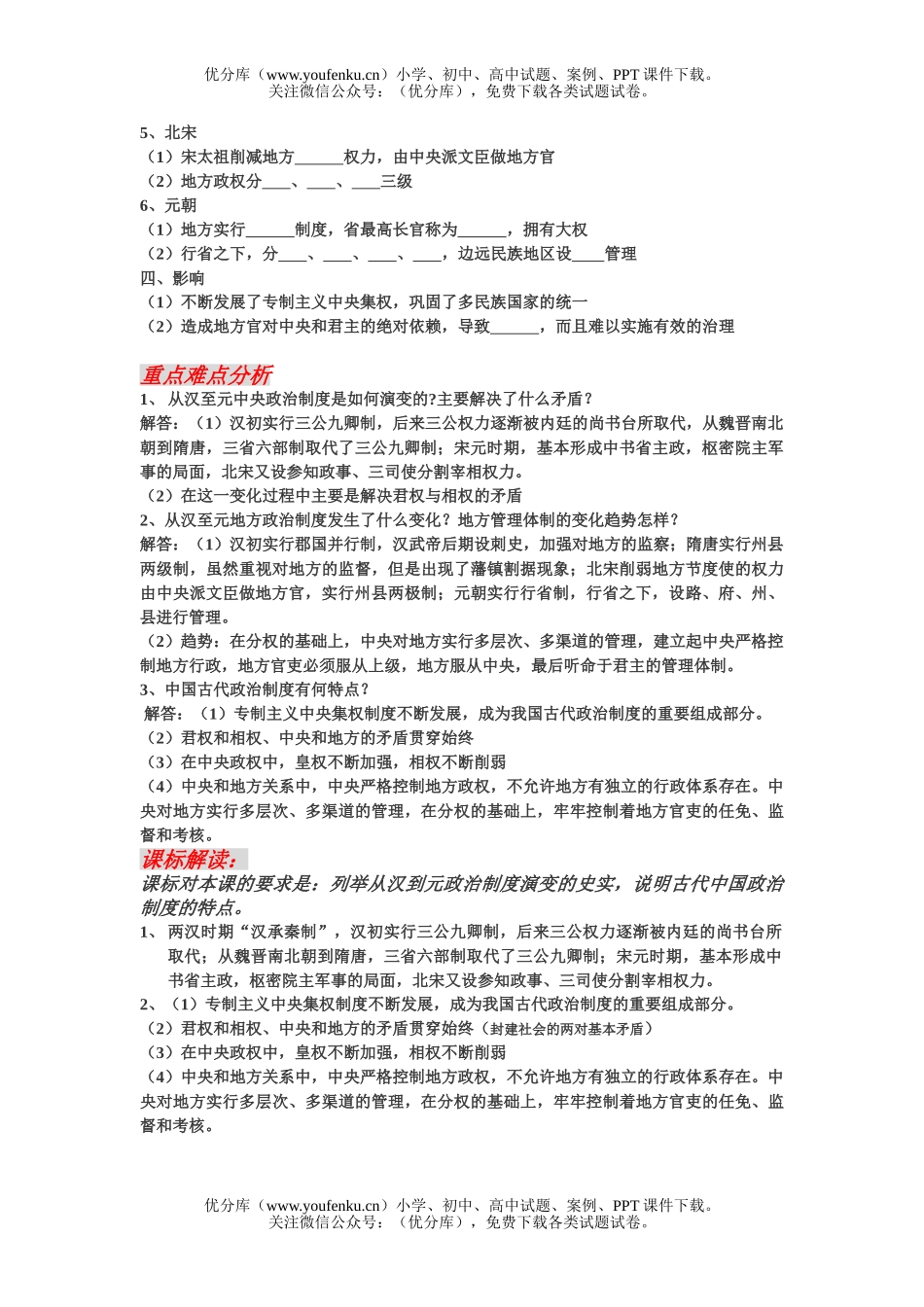 高中一年级历史从汉至元制度的演变试卷_第1页