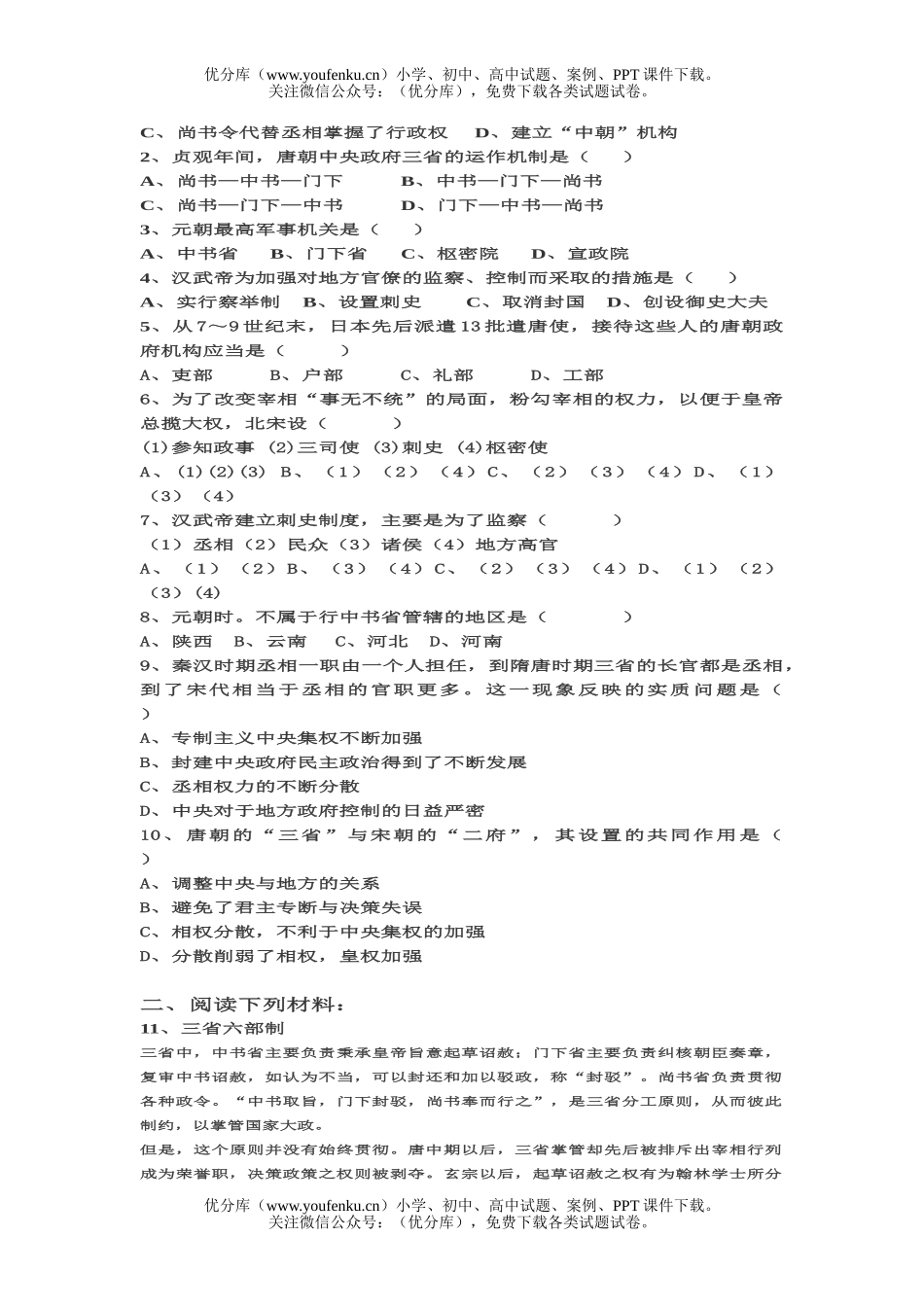 高中一年级历史从汉至元制度的演变试卷_第2页