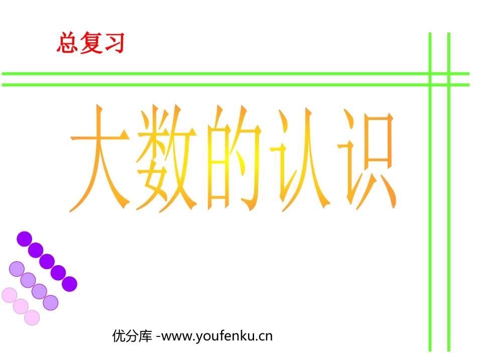 《总复习》大数的认识PPT课件[人教版四年级数学上册]_第1页
