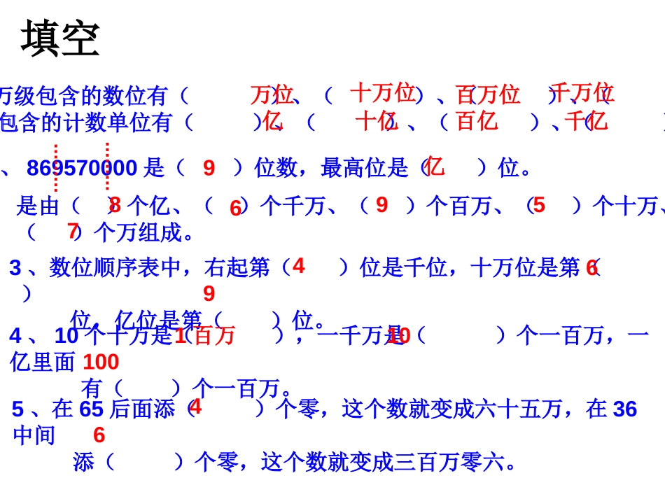 《总复习》大数的认识PPT课件[人教版四年级数学上册]_第3页
