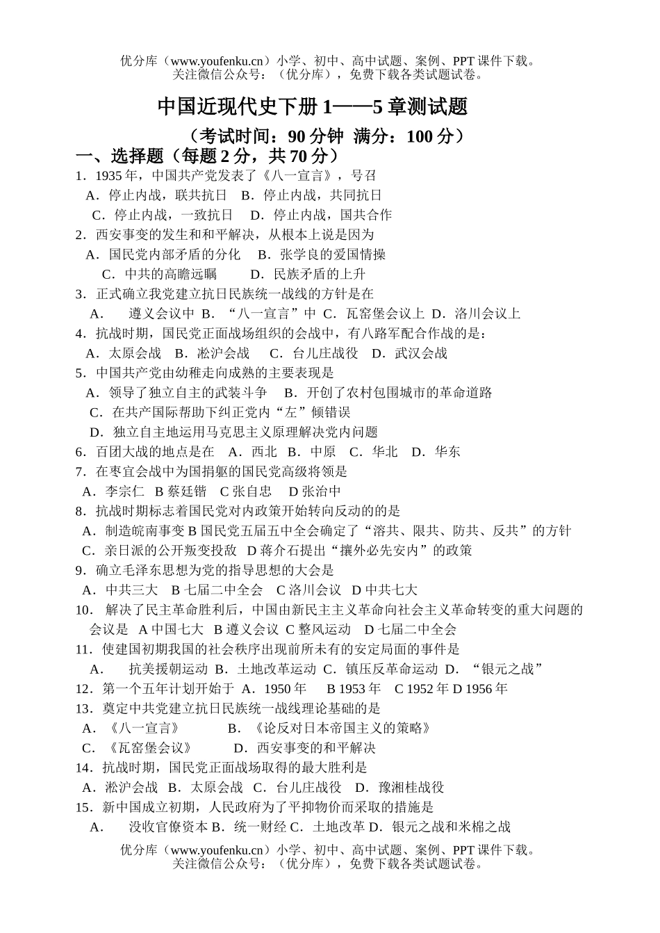 高中一年级历史中国近现代史下册1-5测试卷_第1页
