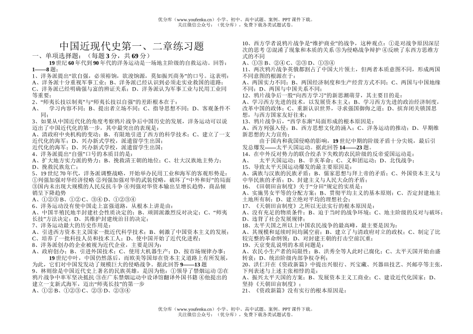 高中一年级历史中国近现代史第一、二章练习题试卷_第1页