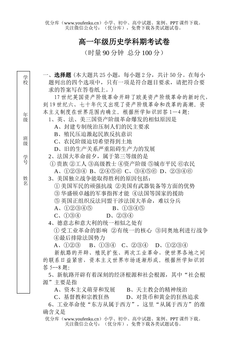 高中一年级历史高学科期考试卷_第1页