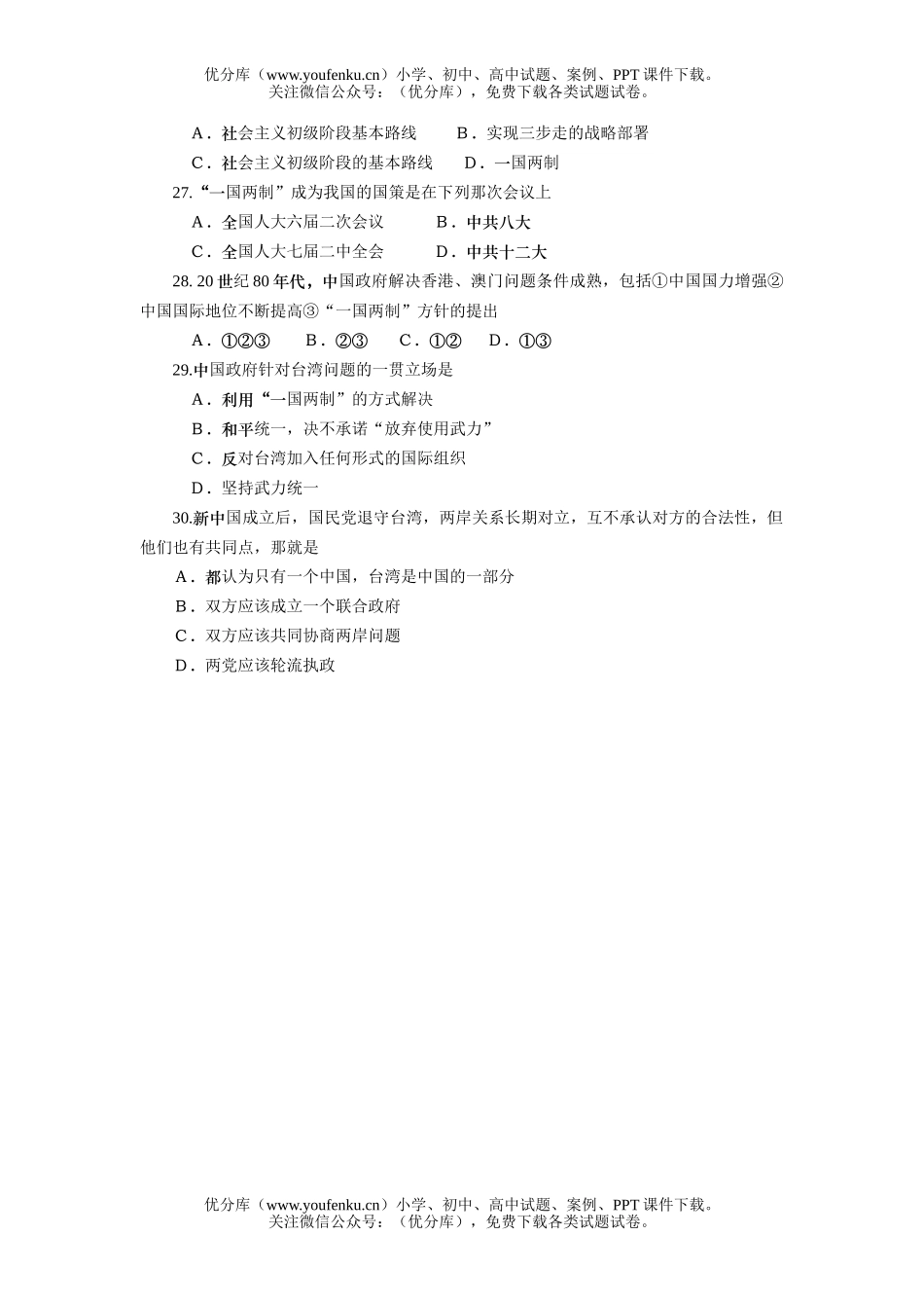 高中一年级历史中国社会主义的建设与祖国统一测试卷_第3页