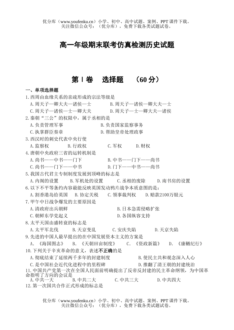 高中一年级历史高期末联考仿真检测试卷_第1页