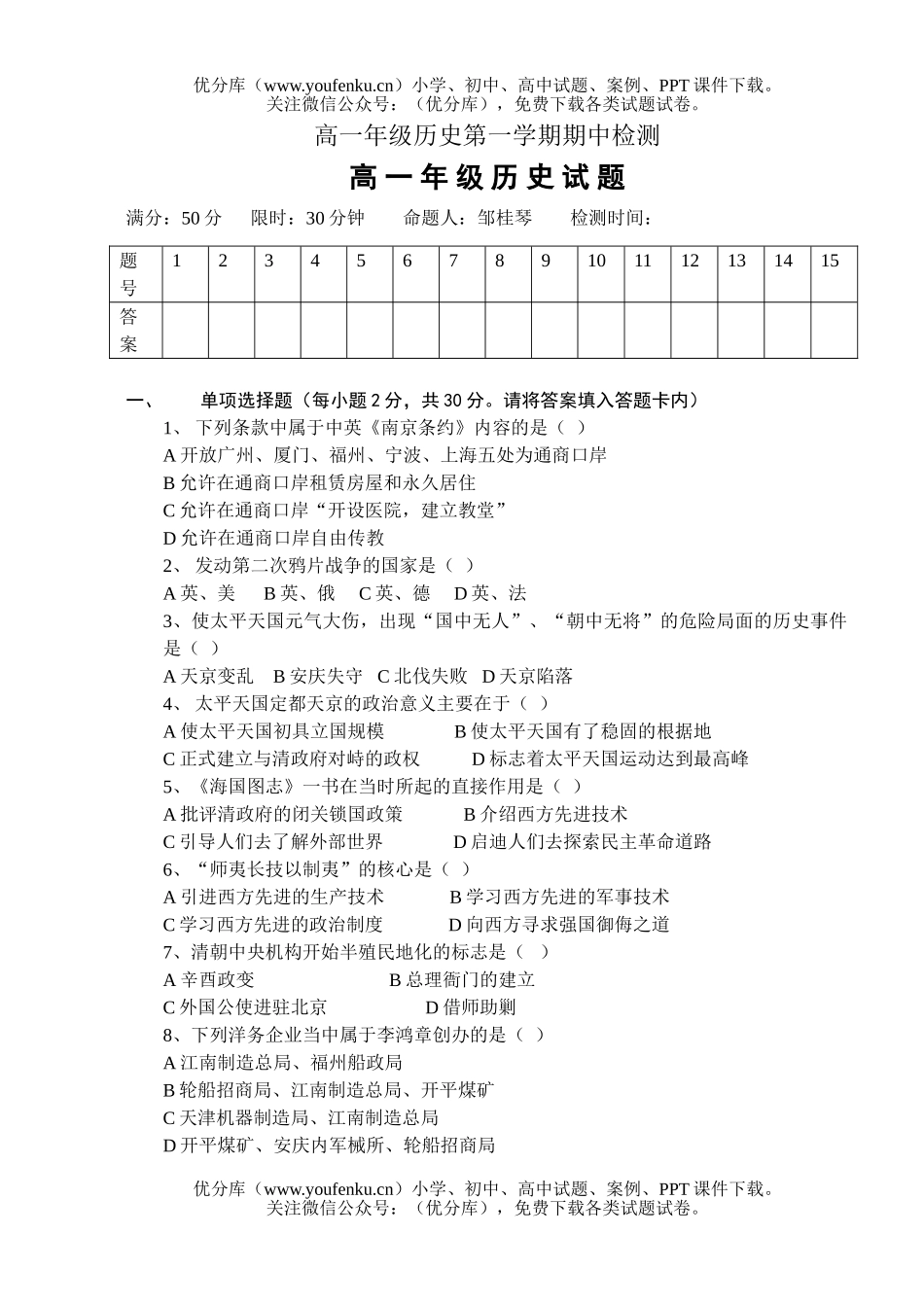 高中一年级历史高第一学期期中检测试卷_第1页