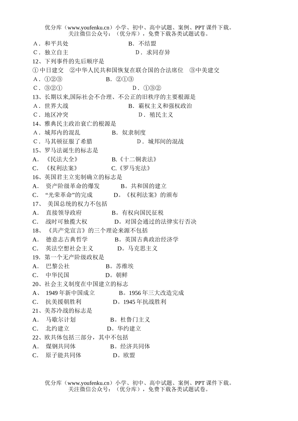 高中一年级历史必修一期末考试卷_第2页