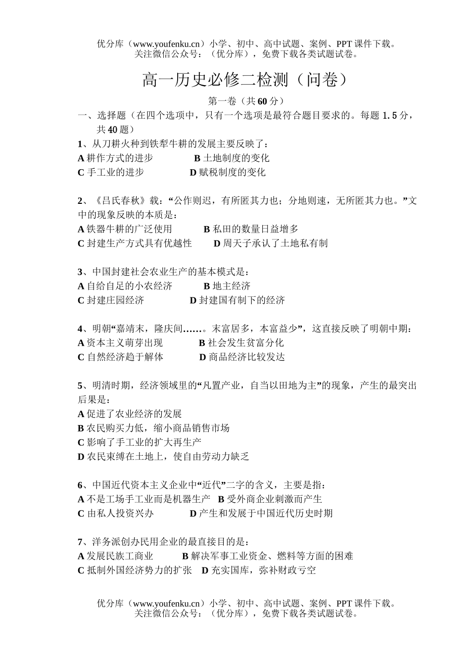 高中一年级历史必修二检测(问卷)试卷_第1页
