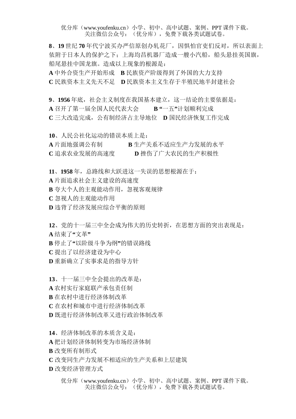 高中一年级历史必修二检测(问卷)试卷_第2页