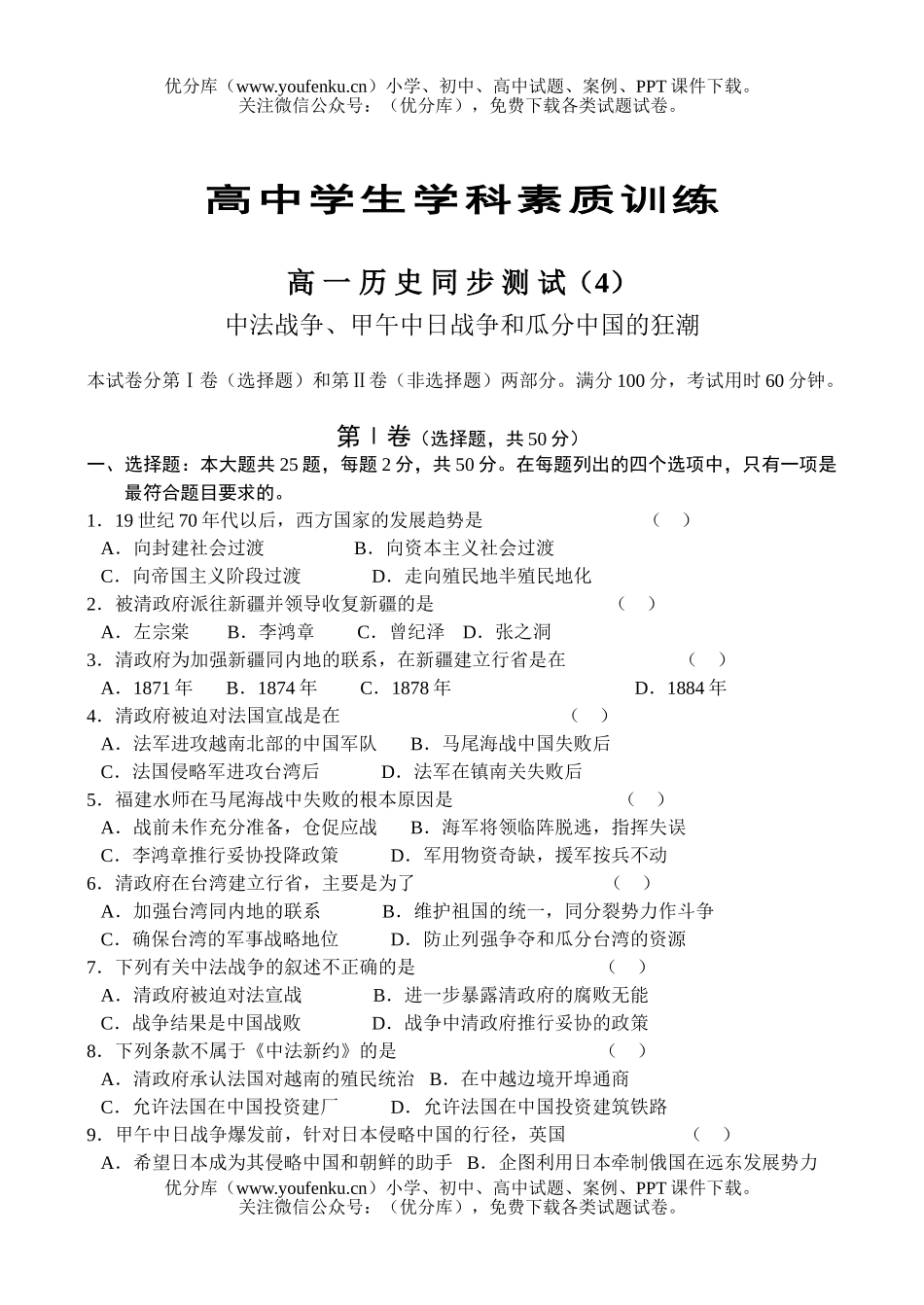 高中一年级历史中法战争、甲午中日战争和瓜分中国的狂潮试卷_第1页