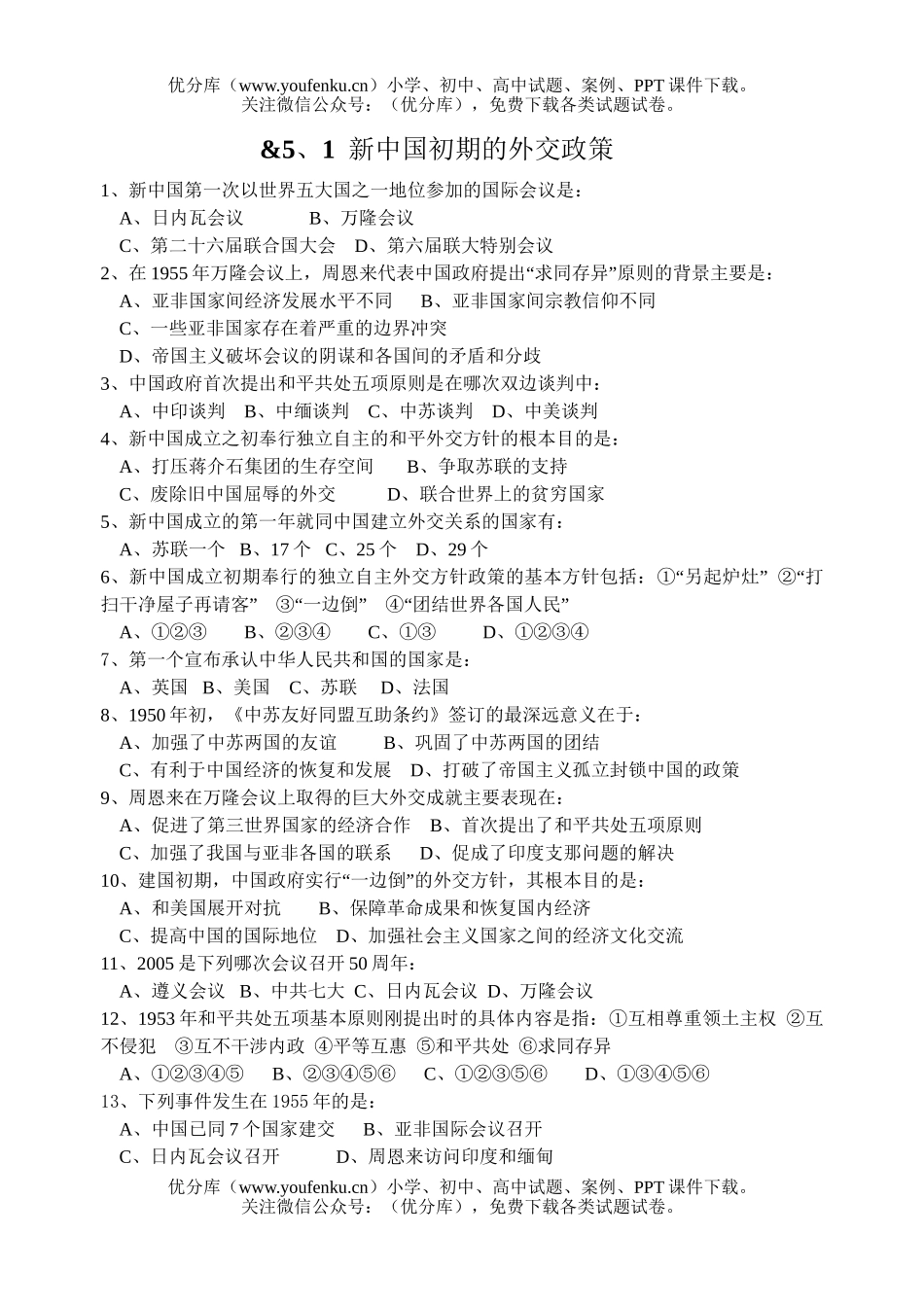 高中一年级历史新中国初期的外交政策试卷_第1页