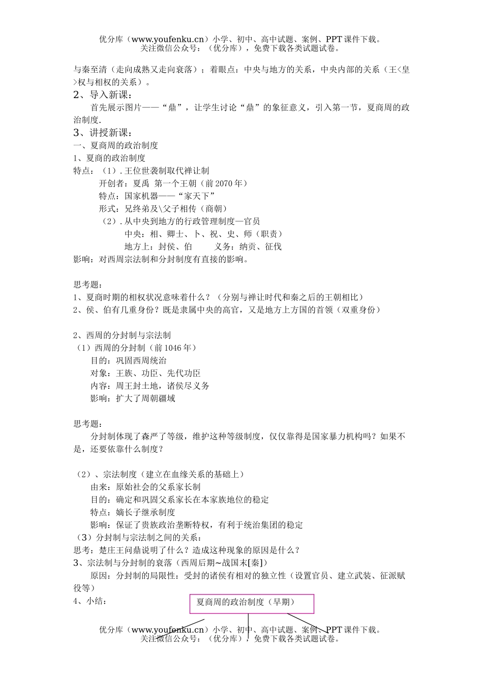 高中一年级历史夏商周的制度试卷_第1页