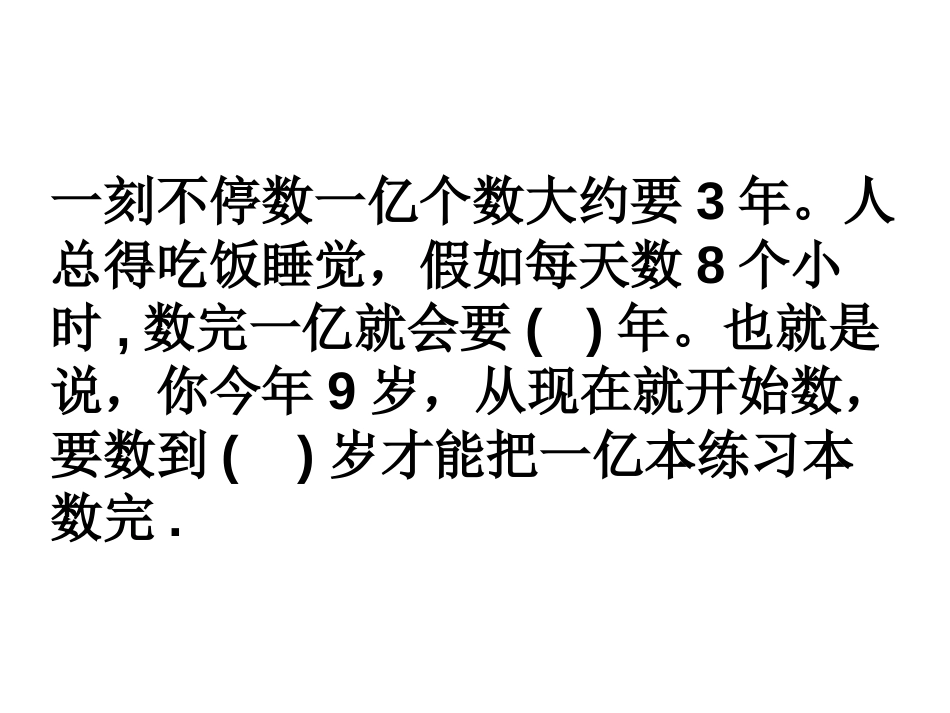 《一亿有多大》大数的认识PPT课件[人教版四年级数学上册]_第2页