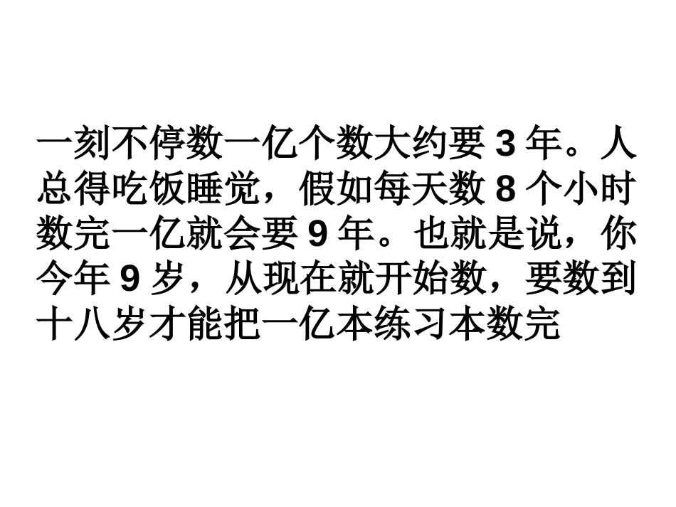 《一亿有多大》大数的认识PPT课件[人教版四年级数学上册]_第3页