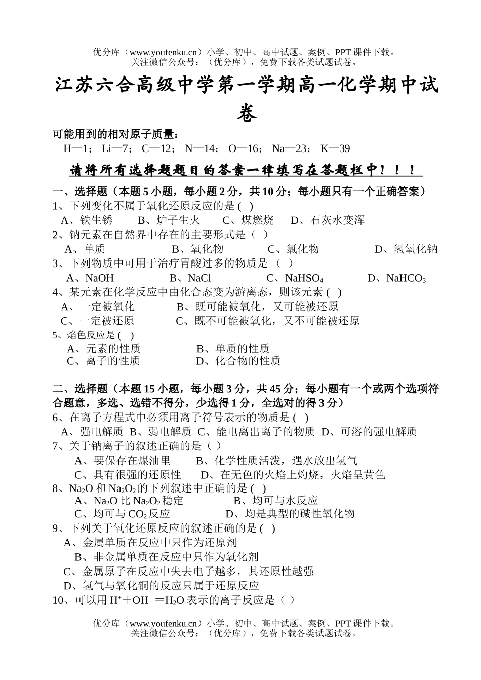 高中一年级化学六合高级中学第一学期期中试卷_第1页