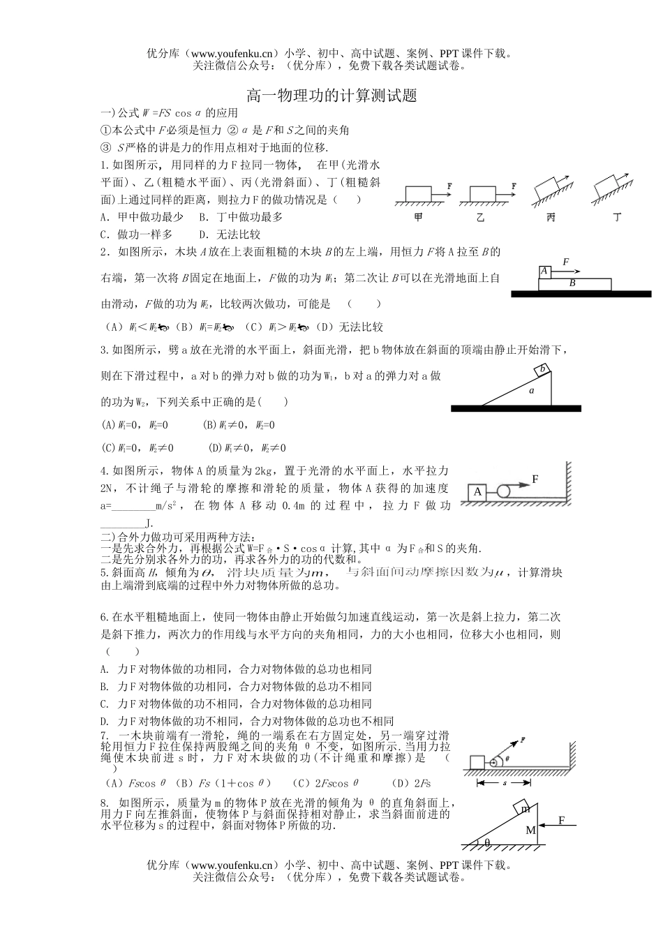 高中一年级物理功的计算测试卷_第1页