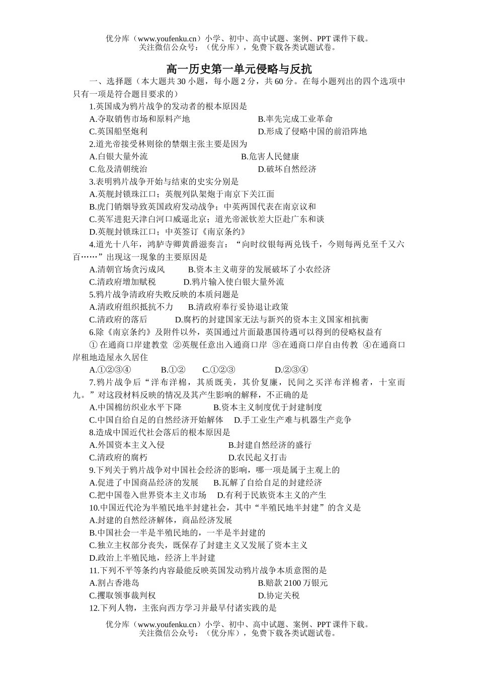 高中一年级历史第一单元侵略与反抗试卷_第1页