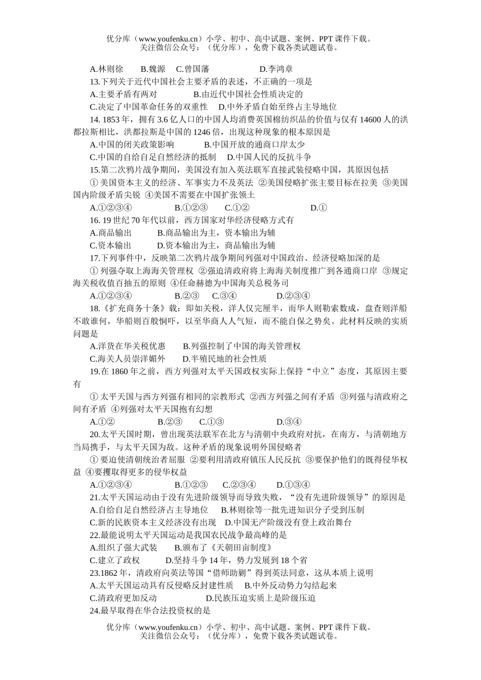 高中一年级历史第一单元侵略与反抗试卷_第2页